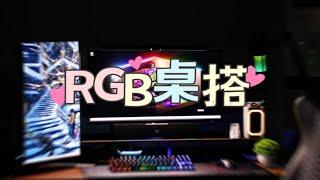 【沈少Neo】平平无奇的RGB桌搭（2022年9月版）【沈