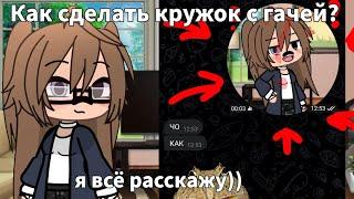 КАК СДЕЛАТЬ КРУЖОК С ГАЧЕЙ!? ЭТО ДАЖЕ НЕ ФУТАЖ! Просто пельмень