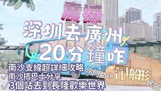 今日3點正式通車｜首位實地介紹深圳去廣州只需要20分鐘！？超詳細交通攻略｜冷門行程漁唱晚生態民宿勁chill勁特別｜去長隆野生動物園超方便｜深中通道南中高速南沙支線萬頃沙支線