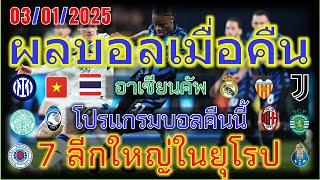 ผลบอลเมื่อคืน-โปรแกรมบอลคืนนี้/อาเซียนคัพ/อิตาเลียนซูเปอร์คัพ/ลาลีก้า/สกอตติช/โกปาเดลเรย์/3/1/2025