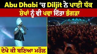 Abu Dhabi ‘ਚ Diljit ਨੇ ਪਾਈ ਧੱਕ, ਸ਼ੇਖਾਂ ਨੂੰ ਵੀ ਪਵਾ ਦਿੱਤਾ ਭੰਗੜਾ, ਦੇਖੋ ਕੀ ਬਣਿਆ ਮਹੌਲ