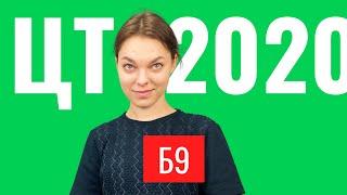 ЦТ 2020 В9