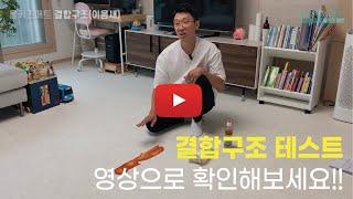 층간소음매트 결합구조(이음새) 테스트