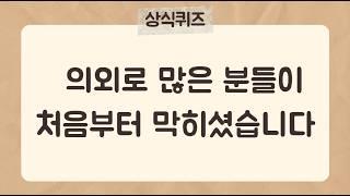 의외로 많은 분들이 틀리시는 상식퀴즈 30문제[41편] #상식퀴즈 #지식퀴즈 #상식#시사상식#어려운퀴즈