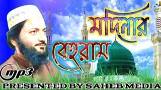 মদিনার বেহরাম । Madinr Behram । New Uploaded to Saheb Media 2022