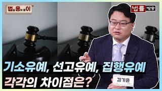 [법률 용어 풀이] 기소유예, 선고유예, 집행유예 각각의 차이점은? / 법률방송 생생 법률쇼