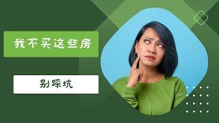 我不会买这些房产， 10种不宜购买的房子 - 别踩坑