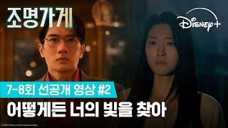 어서 가, 나도 따라갈게 | [조명가게] 7-8회 선공개 영상 #2 | 디즈니+