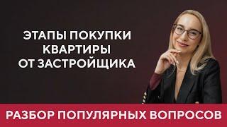 Этапы покупки квартиры от застройщика в ипотеку