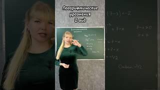 Логарифмические уравнения за секунду. Второй вид #математика #егэ #10класс