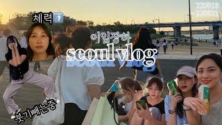 서울 여행 vlog (feat.이임장하)/더현대/한강/히컵