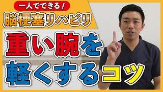 脳梗塞リハビリ方法！重い腕を軽くするコツ