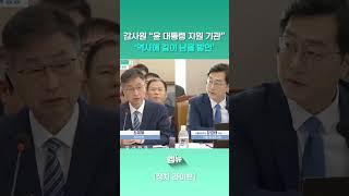 감사원 “윤 대통령 지원 기관”‘역사에 길이 남을 발언’