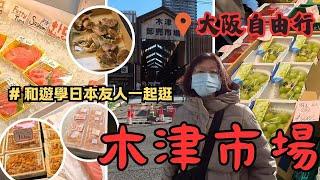 【日本大阪 木津市場】魚市食堂 | 豪華海鮮丼 | 充滿活氣的在地魚市場 | 本地人最愛的批發魚市場 | 草莓 | 香麝葡萄 | Toro | 水果 | 蔬菜 | 伴手禮 | 魚會在1柔