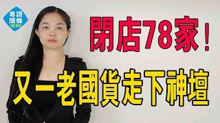 閉店78家！又一老國貨走下神壇？讓人唏噓不已！#裁縫鋪 #倒閉 #國貨 #雅戈爾#投資 #地產