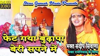 फेट गया बुढ़ापा बेरी सपने में || Sandeep Bhagat Siwana || Latest Superhit Haryanvi Ladies Geet ||