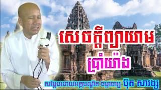 Buth Savong, ប៊ុត សាវង្ស​, សេចក្តីព្យាយាមប្រាំយ៉ាង, Buth Savong New, Buth Savong 2017, Uon Sreytoch