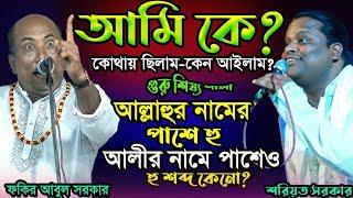 কে আমি? কোথায় ছিলাম-ভবে কেনো এলাম?  কোথায় যাবো? কঠিন তত্ব লড়াই-Fakir Abul Sorkar & Soriyot Sorkar