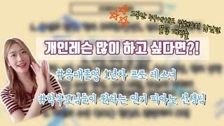  아무도 가르쳐 주지 않았던 개인레슨 많이하는 방법