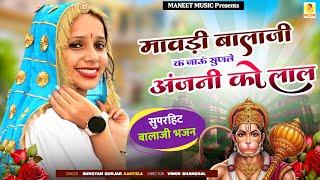 Balaji Dj Song 2025 | मावड़ी बालाजी क जाऊं सुनले अंजनी को लाल | Marwadi Bhajan | Surgyan Gurjar Song