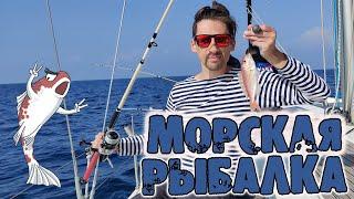 Морская рыбалка с парусной яхты: иглобрюхи, барракуды, окуни и тунец