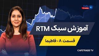 اموزش سبک آر تی ام RTM ( قسمت هشتم ) فاطیما