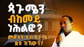 ጳጉሜን ብመም ኣስመላሽ ገ/ሕይወት