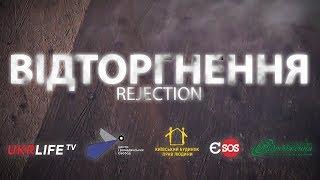 Movie "Rejection"