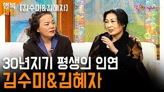 [행복채널] 전원일기의 오랜 인연..! 30년지기의 친구 김수미와 김혜자의 깊은 우정 이야기 | 김수미&김혜자| KBS 2001.11.15