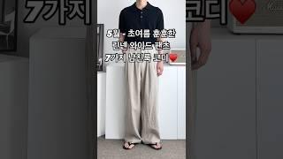 5월 초여름 훈훈한 투 핀턱 린넨 와이드 팬츠 7가지 남친룩 남자 코디 #남자코디 #남자코디추천 #남자린넨바지 #남자여름코디 #남친룩 #남자패션 #오오티디
