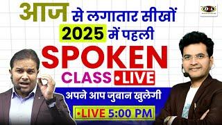 ️ अब English Speaking में झिझक ख़त्म | Join Dharmendra Sir & Sandeep Sir Live New Spoken English