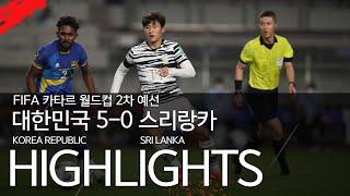 대한민국 VS 스리랑카 : FIFA 카타르 월드컵 2차 예선 하이라이트 - 2021.06.09