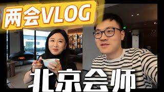 【两会VLOG】day1 新西兰华人媒体去中国参加两会现场 经历竟然是这样！？ | 新西兰33中文台