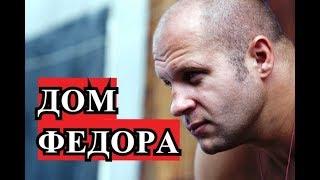 HOME/FAMILY OF FEDOR EMELIANENKO - FEDOR EMELIANENKO HOUSE/FAMILY IS - № 1