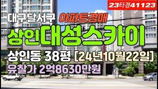 상인역대성스카이렉스경매▷대구 달서구 상인동아파트경매 급매 시세 #대구아파트경매 #대구아파트시세 #대구달서구아파트경매 #대구달서구아파트시세 #대구상인동아파트경매 #상인역대성스카이렉스