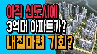 33평 신도시 아파트가 3억대라고? 양주옥정 린파밀리에