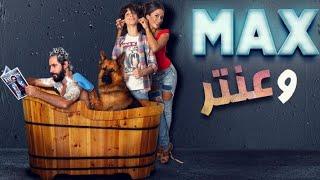 فيلم ماكس وعنتر كامل بجودة HD1080p | على Aflam Cima HD