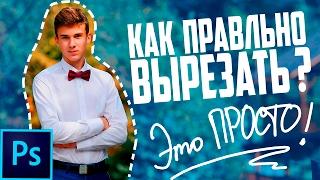 Как правильно вырезать фон или объект в photoshop? - Это Просто!