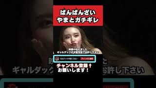 ばんばんざいみゆが仕事をしないコムドットやまとにブチギレがリアルすぎて怖すぎた(※ネタ)【コムドット切り抜き】