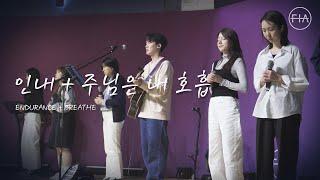 F.I.A LIVE WORSHIP -  인내 + 주님은 내 호흡 (피아버전) | ENDURANCE + BREATHE (FIA.ver)