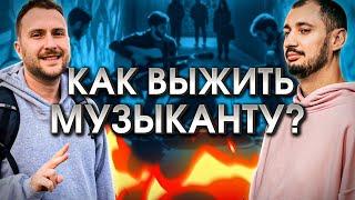 Как не только выжить, но и преуспеть музыканту в наше время?