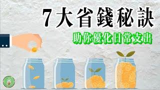 7大省錢秘訣｜助你優化日常支出【金錢 財富 省錢 存錢 投資 理財 收入 財務 經濟 極簡】