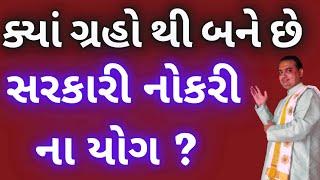 ક્યાં ગ્રહો થી બને છે સરકારી નોકરી ના યોગ || Government job ke yog || astrologer jamnagar