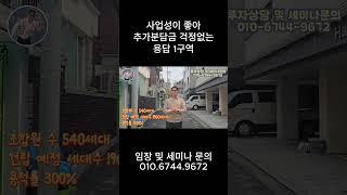 사업성이 좋아 추가분담금 걱정없는 용답 1구역