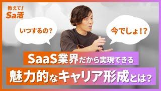 IT・SaaS企業だからこそ得られるキャリア形成上の魅力！『教えて！Sa活』