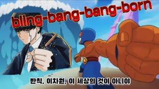 마슐 2기 오프닝 [bling-bang-bang-born] - 브롤스타즈 AMV ver.