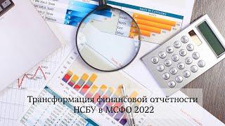 Трансформация финансовой отчётности НСБУ в МСФО 2022┃Открытое занятие┃04.10.2022