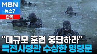 [단독] 특전사령관 "11월8일부로 대규모 훈련 종료"…특전사 명령문 입수 [MBN 뉴스7]