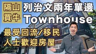 [隔山買牛][字幕]列治文townhouse兩年單邊最受本地人及回流/移民人士歡迎的五大優點(2021)