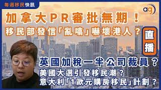 11月25日【每週移民快訊】加拿大PR審批無期？移民部發信「亂噏」嚇壞港人？｜英國加稅一半公司將裁員？｜美國大選引發移民潮？意大利機推「1歐元購房移民」計劃？